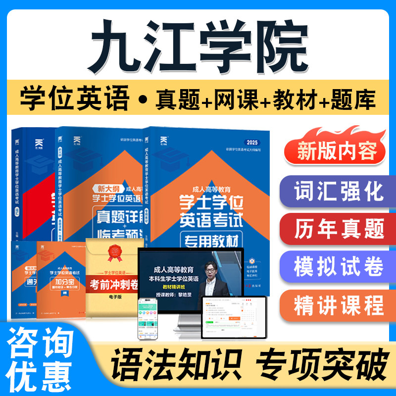 九江学院2026自考成考学士学位英语日语水平考试题库英语教材书真题模拟试卷视频网课程预测密卷语法专项练习成人高等教育自学考试