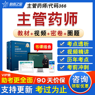 主管药师2026卫生专业技术资格中级职称主管药师考试题库资料章节练习历年真题库视频精讲押纲圈题教材考试书特训密卷主管药师366