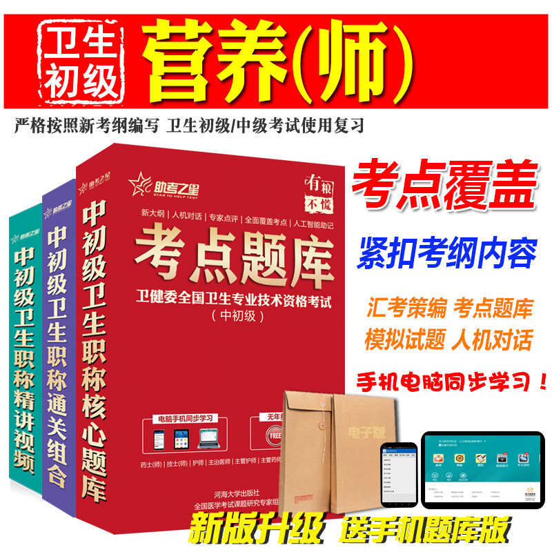 初级职称考试助考之星营养(师)