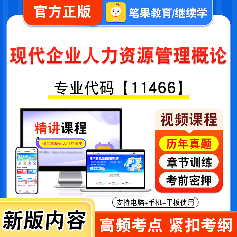 11466现代企业人力资源管理概论
