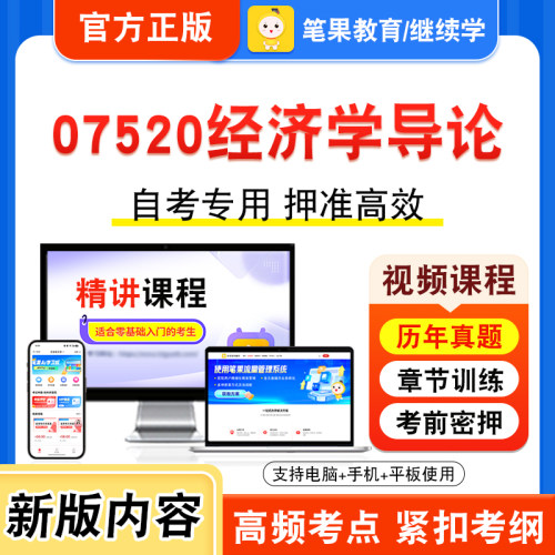 07520经济学导论自考本科专科