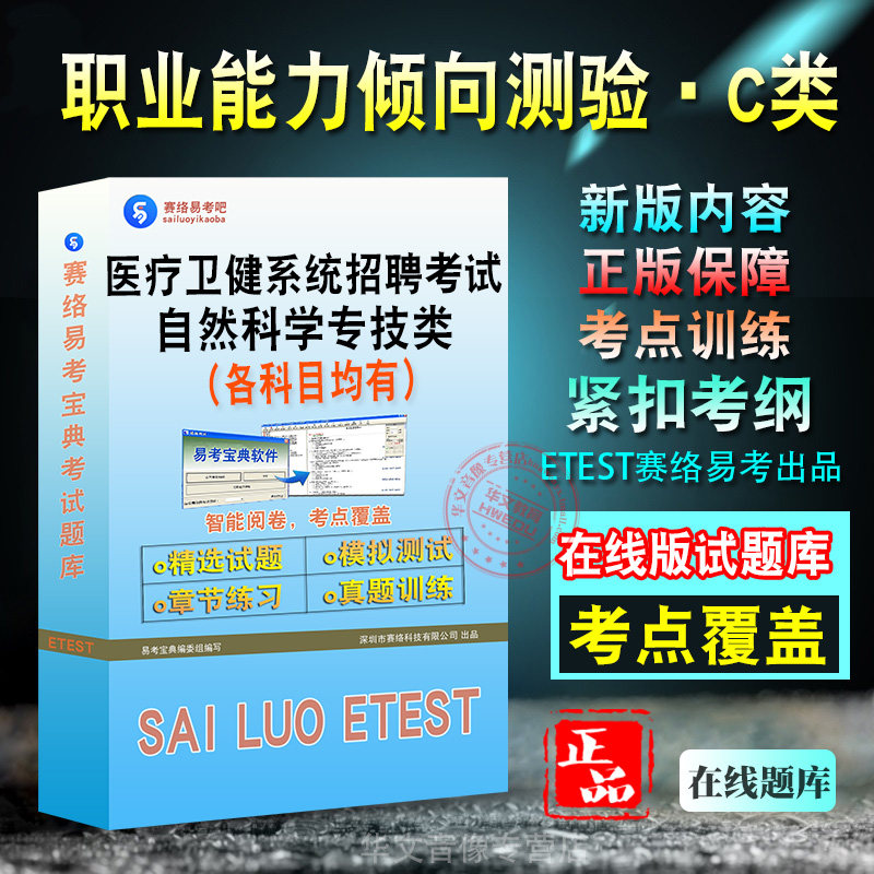 职业能力倾向测验·C类2026年医疗卫健系统事业单位招聘考试自然科学专技类新版备考题库新版章节练习模拟考场预测押题非教材书