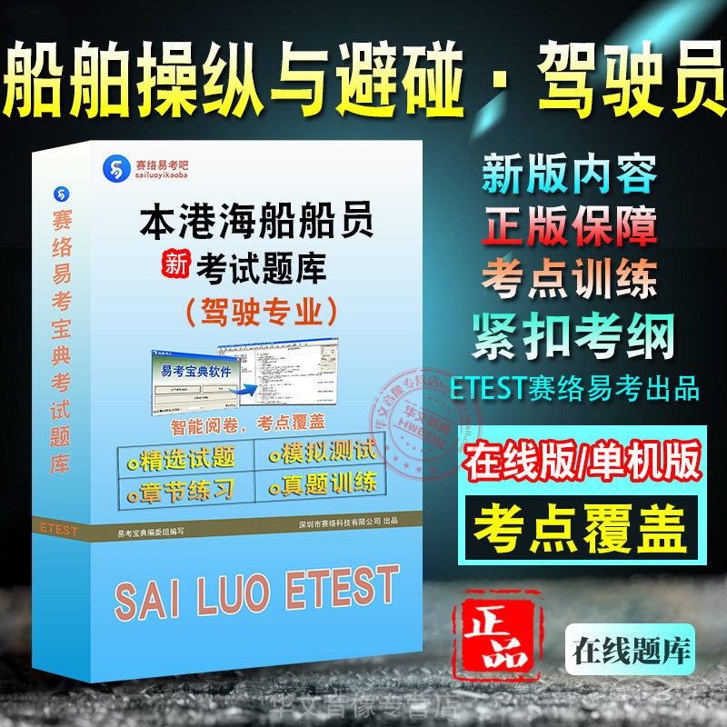 船舶操纵与避碰·驾驶员考试