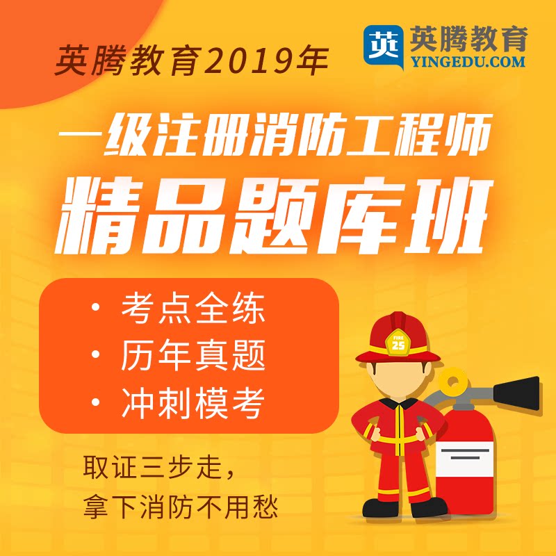 2022年一级注册消防工程师资格考试宝典题库历年真题模拟试卷考点练习考试宝典试题库软件激活码