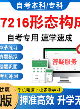 07216形态构成2026年自考本科专科考试题库软件学习资料章节练习题非教材书历年真题模拟试卷视频课程讲义知识点押题密卷自学考试