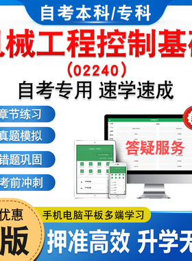 02240机械工程控制基础2026年自考本科专科考试题库资料章节练习题非教材书历年真题模拟试卷视频课程讲义密卷自学考试新大纲题库