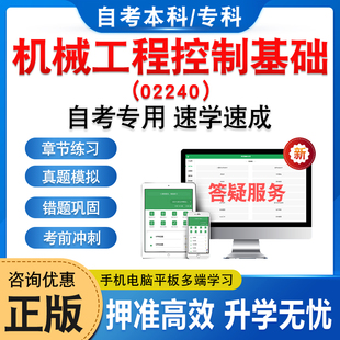 02240机械工程控制基础2026年自考本科专科考试题库资料章节练习题非教材书历年真题模拟试卷视频课程讲义密卷自学考试新大纲题库