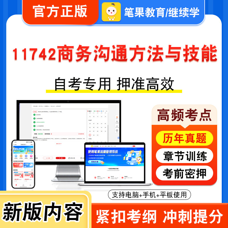 11742商务沟通方法与技能自考