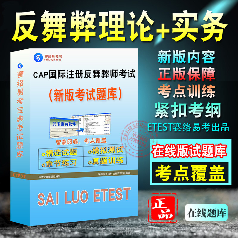 2026年CAP国际注册反舞弊师考试反舞弊理论反舞弊实务新版备考题库学习资料软件章节练习模拟预测试题非教材非视频非真题