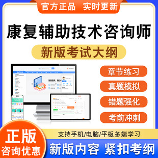 2026康复辅助技术咨询师模拟考试章节练习题库资料备考模拟练习试题库非教材书视频课程教学