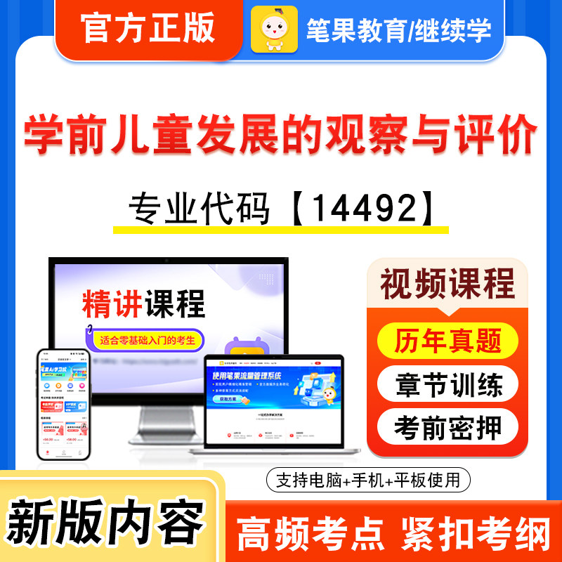 14492学前儿童发展的观察与评价