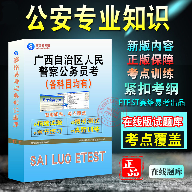 公安专业科目2027年广西自治区人民警察公务员考试备考题库新版考试学习资料章节练习模拟考场预测押题非教材书视频网课