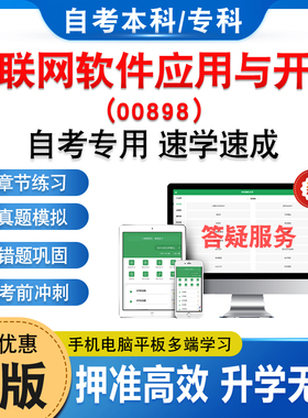 00898互联网软件应用与开发2026年自考本科专科考试题库资料章节练习题集非教材书历年真题模拟试卷视频课程讲义押题密卷自学考试