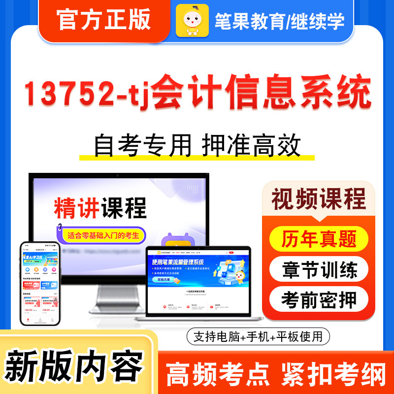 13752-tj会计信息系统自考