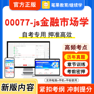00077-js金融市场学2026年自考本科专科考试真题题库学习资料非教材书视频课程历年真题模拟试卷预测押题密卷新大纲笔果自考