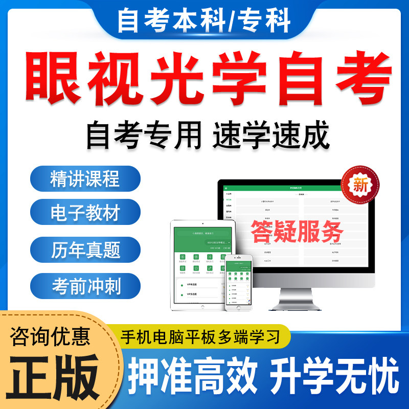 2026眼视光学自考本科专科考试题库押题资料历年真题视频网课隐形眼镜学双眼视觉学视光学理论与方法低视力学马原毛概英语自学考试