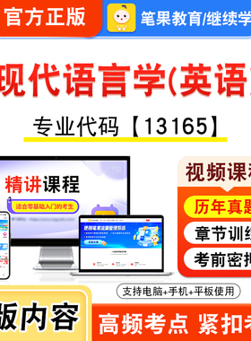 13165现代语言学英语2026年自考本科专科考试题库视频课程历年真题模拟试卷学习资料自学考试章节练习非教材书新大纲笔果自考