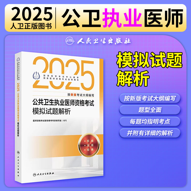 公共卫生执业医师资格考试模拟