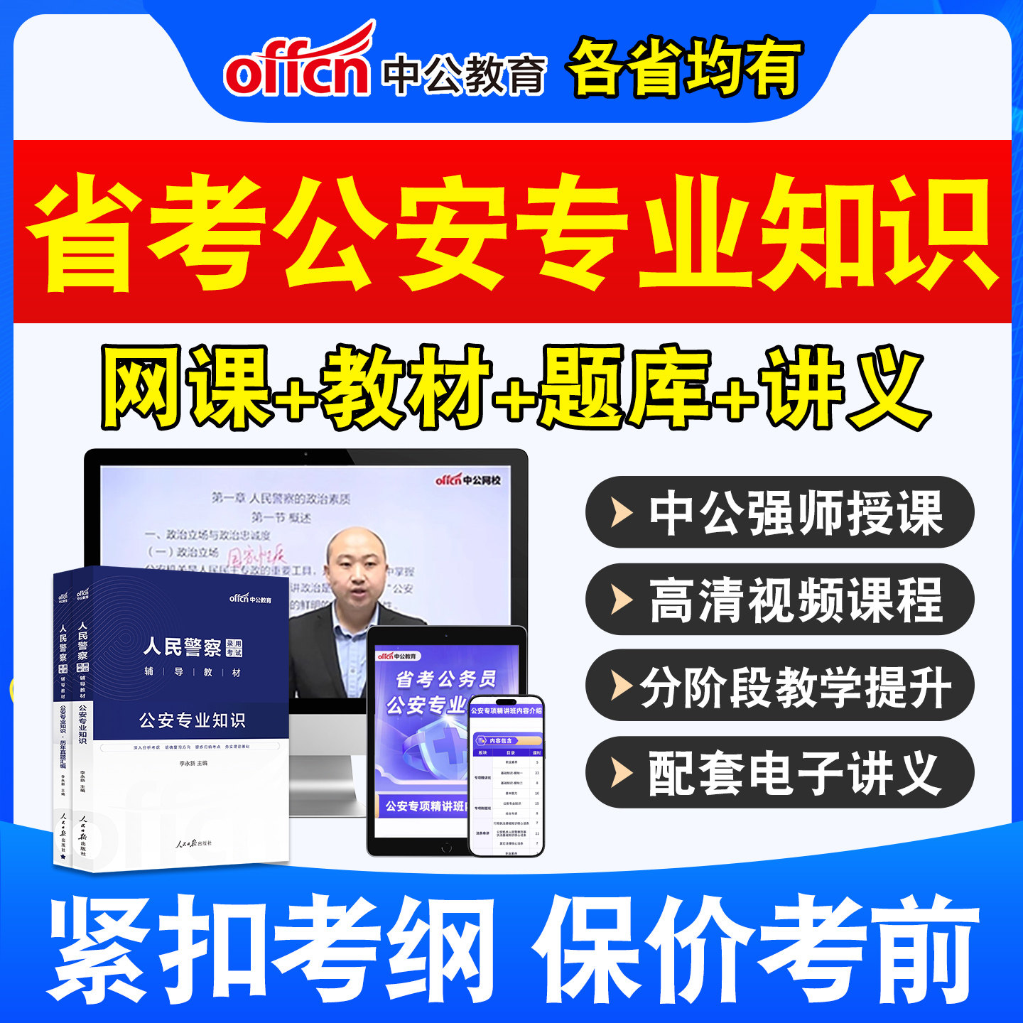 中公公安专业知识省考