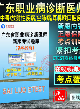 广东省职业病诊断医师考试题库