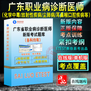 2026年广东省职业病诊断医师考试题库职业性化学中毒放射性疾病耳鼻喉口腔疾病职业性尘肺病物理因素所致职业病综合类非教材考试书