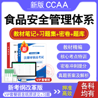 CCAA注册审核员考试教材真题库