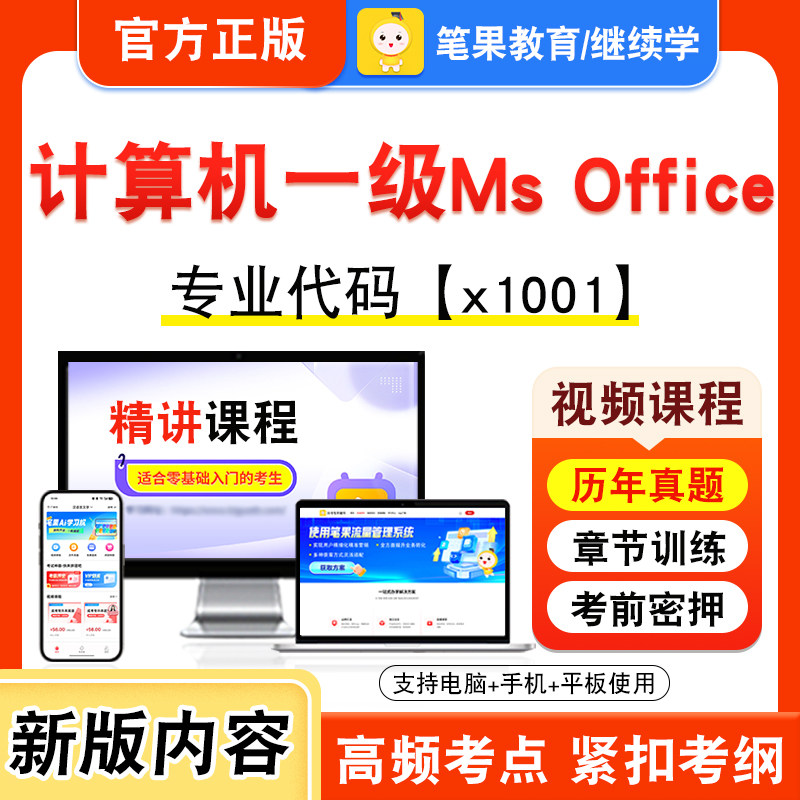 x1001计算机一级Ms Office2026年自考本科专科考试题库资料练习题集非教材书视频课程历年真题模拟试卷预测押题密卷新大纲笔果自考