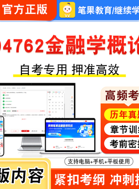 04762金融学概论2026年自考本科专科考试题库视频课程历年真题模拟试卷学习资料自学考试章节练习非教材书押题密卷新大纲笔果自考