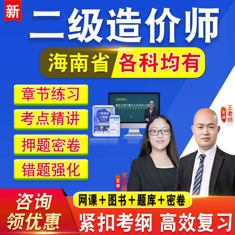 2025年海南二级造价师工程师考试建设工程造价管理基础知识建设工程计量与计价实务网课土建视频课程二造教材课程水利安装交通土木
