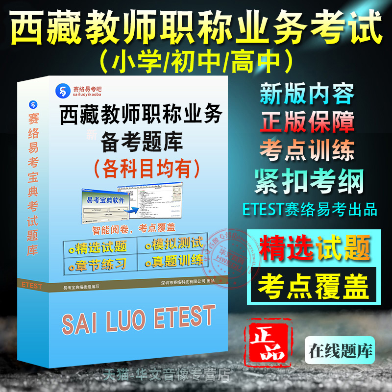 各科均有2025年西藏自治区教师职称业务考试小学初中高中章节练习模拟试卷习题非教材视频课程