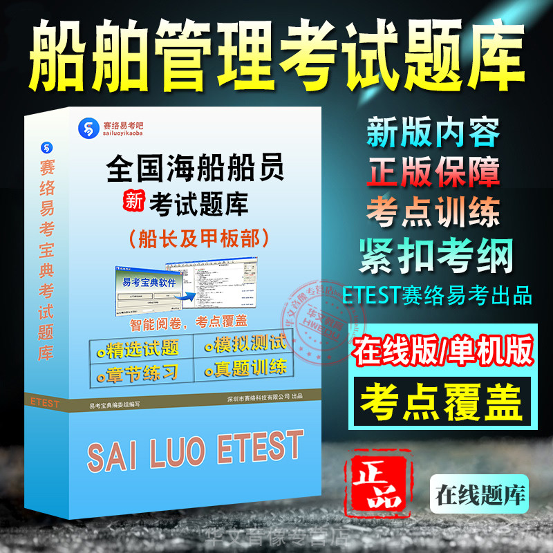 全国海船船长甲板部船舶管理考试