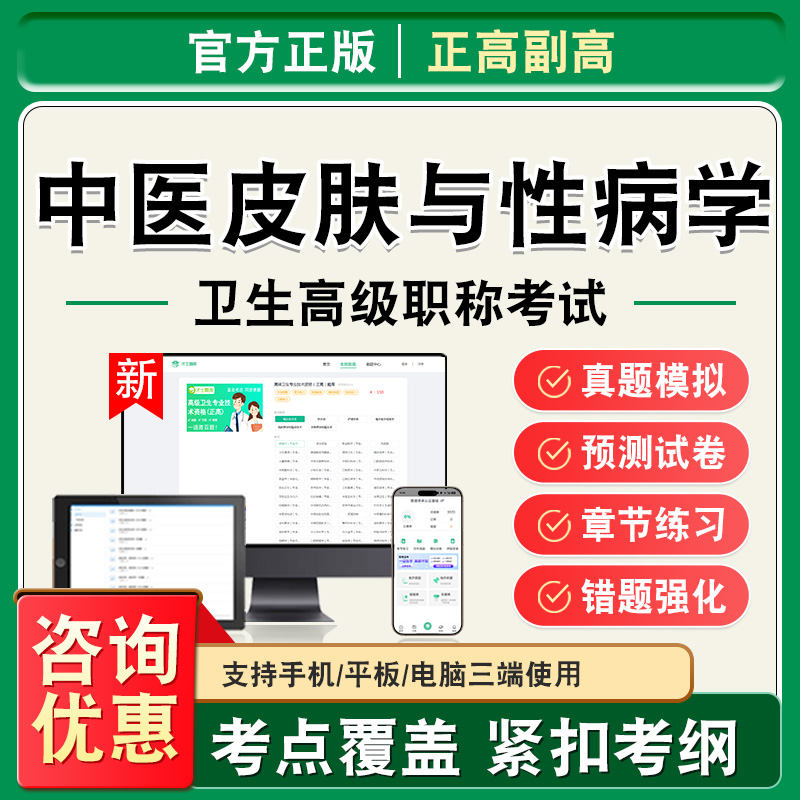 中医皮肤与性病学2026年卫生高级职称副高正高考试题库副主任医师考试非教材书视频课程历年真题章节练习模拟试卷高级职称主任医师