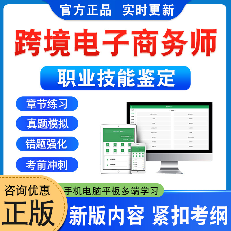 2026年跨境电子商务师职业技能鉴定考试题库一二三四五级初中高级工技师学习资料章节练习题非教材书历年真题模拟试卷新大纲冲刺卷