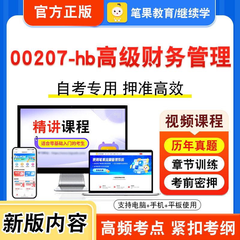 00207-hb高级财务管理自考