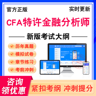 2026年CFA特许金融分析师考试题库CFA一级二级三级学习资料非教材书历年真题模拟试卷新大纲电子题库章节练习题冲刺卷非视频网课程