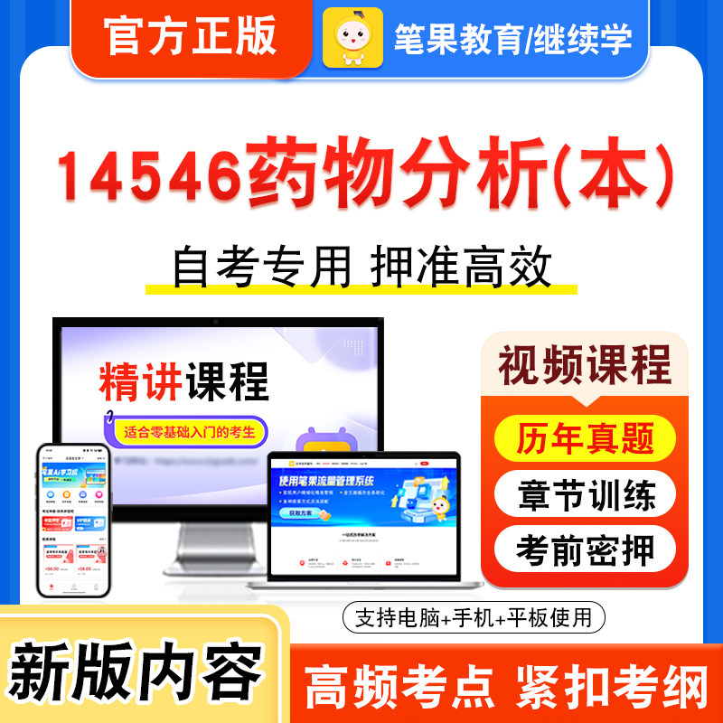 14546药物分析(本)自考本科专科