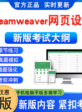 2026年Dreamweaver网页设计考试题库软件学习资料章节练习题集非教材考试书视频课程讲义历年真题模拟试卷预测押题密卷新大纲题库