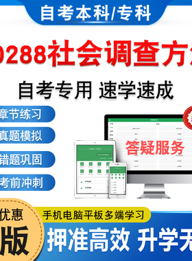 00288社会调查方法2026年自考本科专科考试题库资料章节练习题非教材书历年真题模拟试卷视频课程讲义押题密卷自学考试新大纲题库