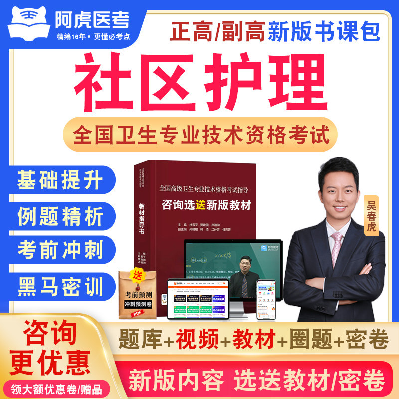 社区护理卫生高级职称阿虎医考