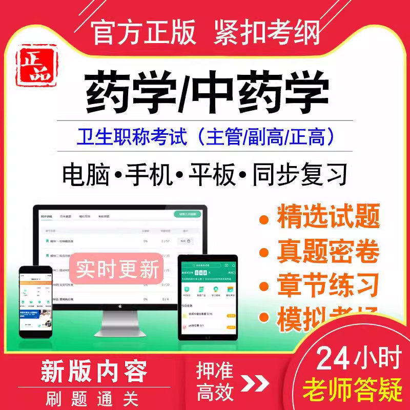药学/中药学中级/副正高职称考试