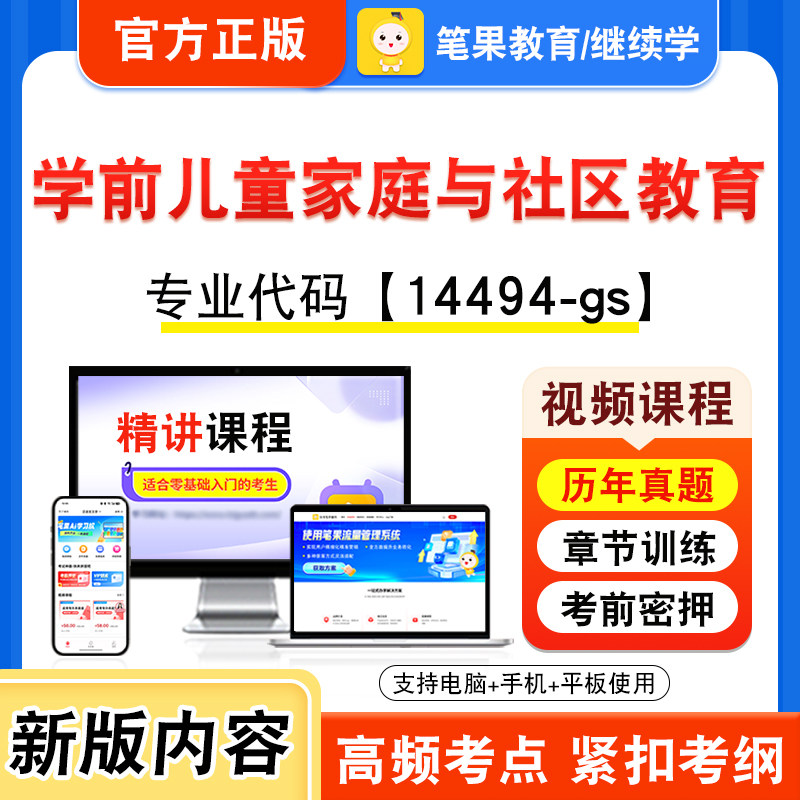 14494-gs学前儿童家庭与社区教育