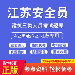 2026年江苏安全员考试C1证C2证A证B证考试A证企业负责人B证项目负责人C1证机械安全员C2证土建安全员机考押题库真题非教材书