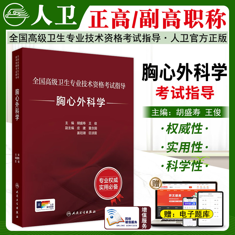 胸心外科学高级职称考试指导