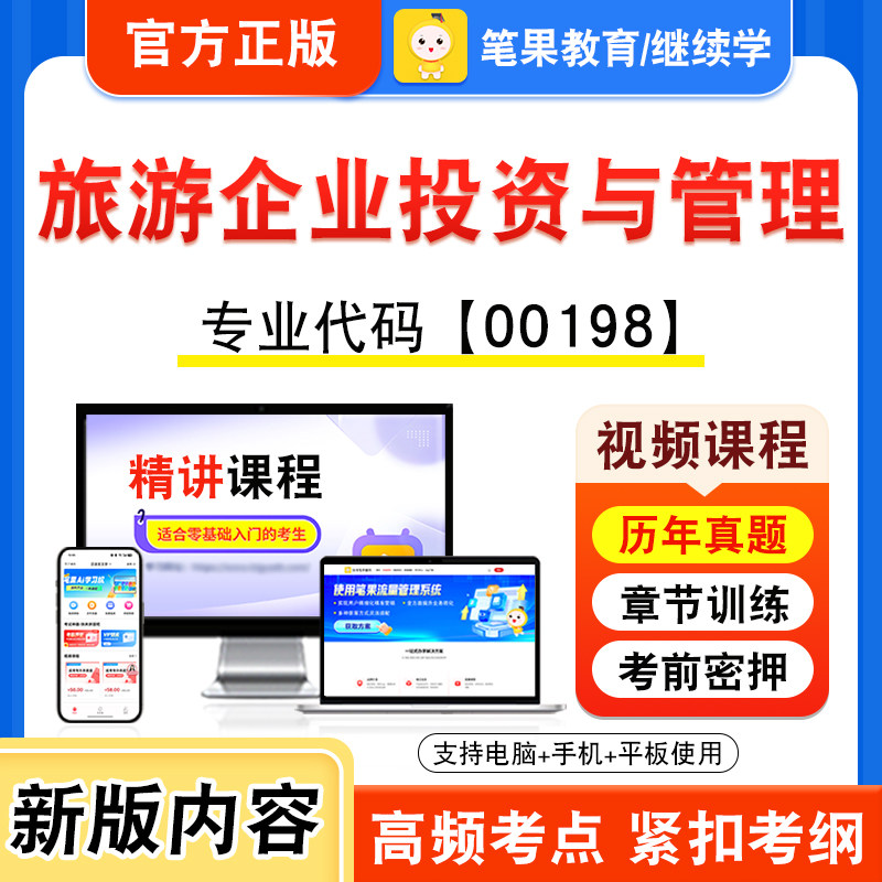 00198旅游企业投资与管理自考