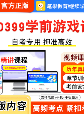 00399学前游戏论2026年自考本科专科考试真题题库学习资料非教材书视频课程历年真题模拟试卷预测押题密卷新大纲笔果自考
