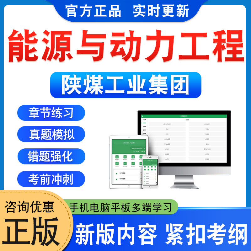2026年陕煤工业集团能源与动力工程专业考试题库学习资料章节练习题非教材书历年真题模拟试卷陕煤工业集团招聘考试新大纲冲刺卷