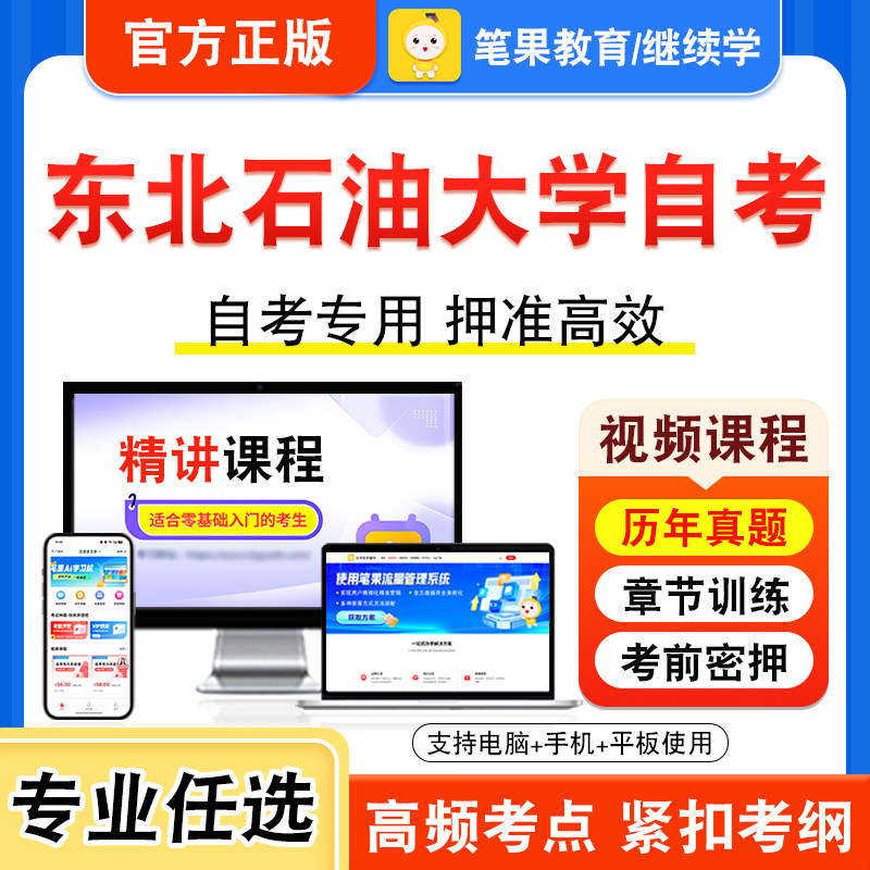 2026年东北石油大学自考本科专科考试历年真题库视频课程英语（二）新时代思想概论中国近现代史纲要马克思主义基本原理学位英语二