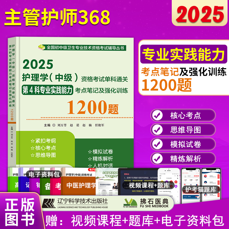 2025年主管护师护理学中级资格考试专业实践能力单科通关考点笔记