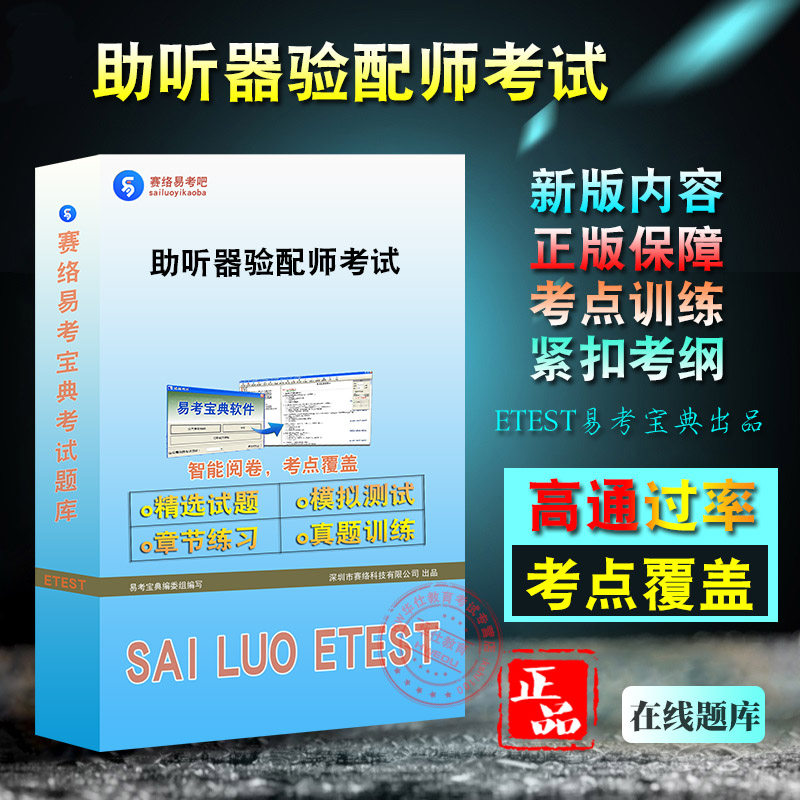 助听器验配师考试题库