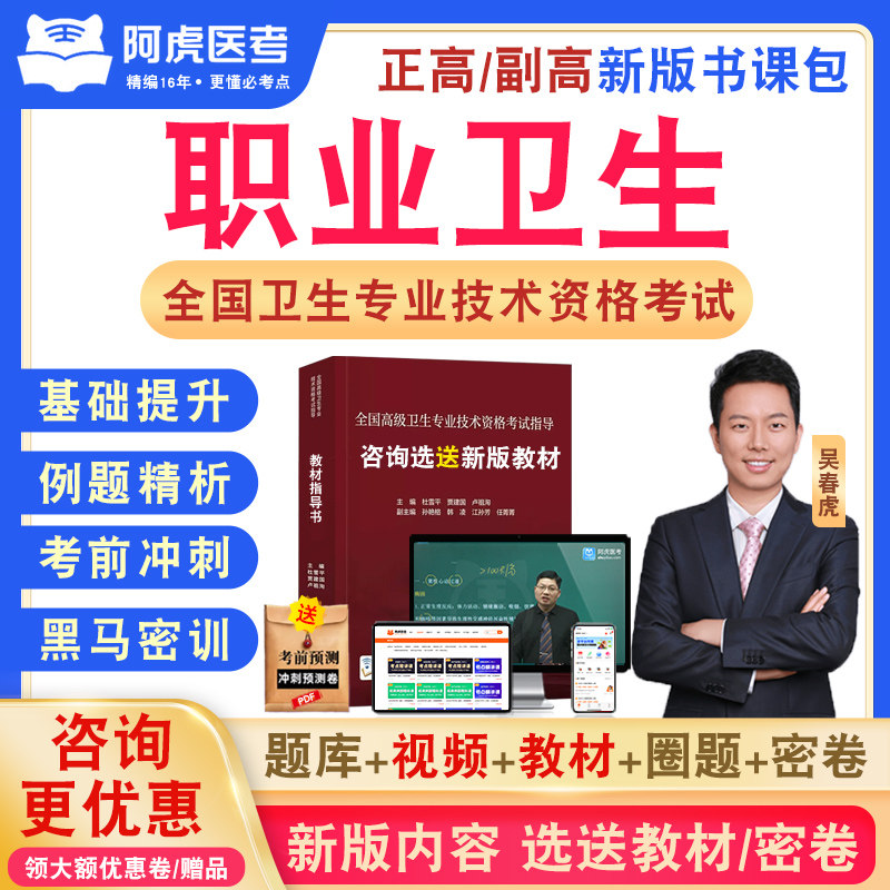 职业卫生学副高卫生高级职称阿虎